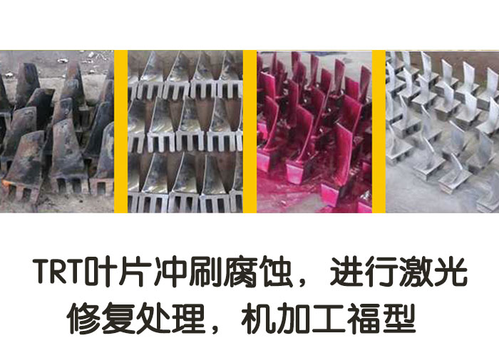 TRT葉片沖刷腐蝕，進(jìn)行激光修復(fù)處理，機(jī)加工復(fù)型