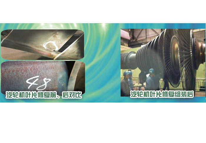 汽輪機(jī)葉片修復(fù)前、后對比